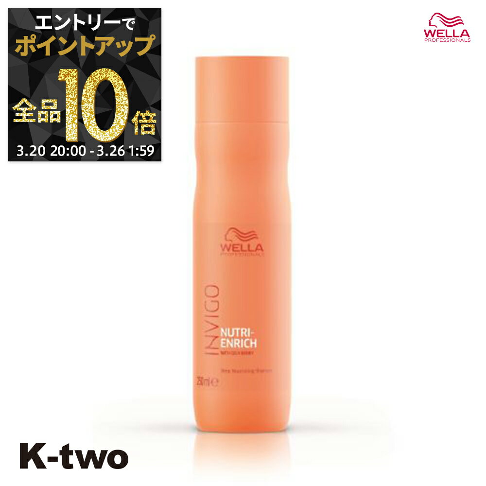 【20日20時〜エントリー全品10倍】ウエラ シャンプー 【 インヴィゴ ニュートリエンリッチ ディープ シャンプー 250ml】 INVIGO WELLA PROFESSIONALS ヘアケア サロン専売品 K-two