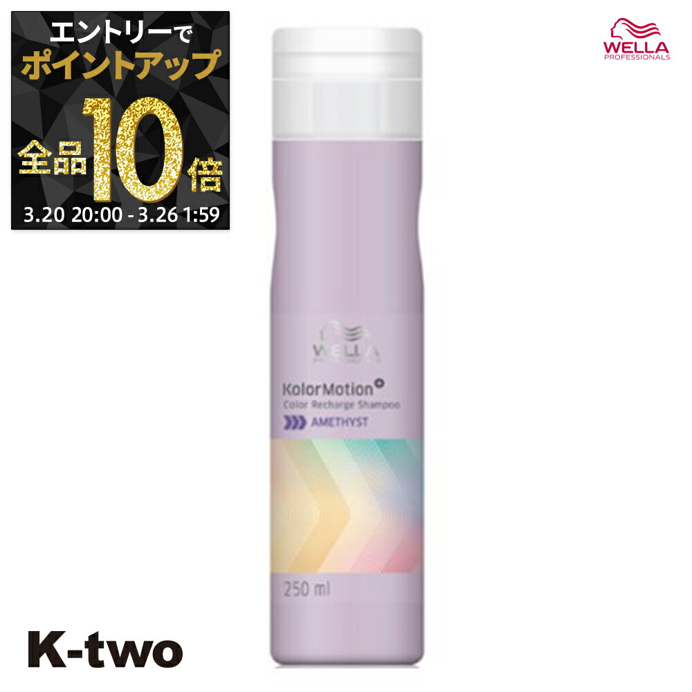 【20日20時〜エントリー全品10倍】ウエラ シャンプー 【 カラーモーション+ アメジストシャンプー 250ml】 WELLA PROFESSIONALS ヘアケア サロン専売品 K-two