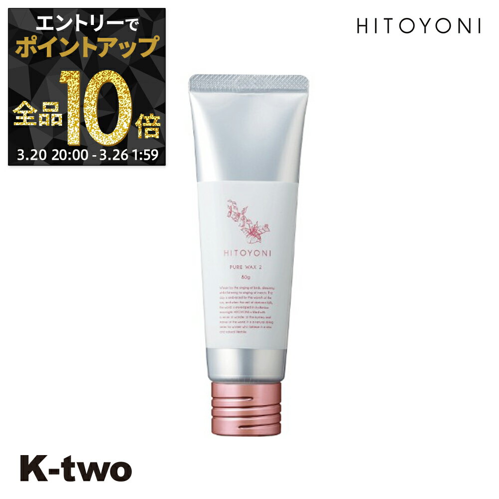 【20日20時〜エントリー全品10倍】デミコスメティックス ワックス 【 ヒトヨニ ピュアワックス 2 80g】 DEMI スタイリングワックス スタイリング剤 スタイリング サロン専売品 K-two