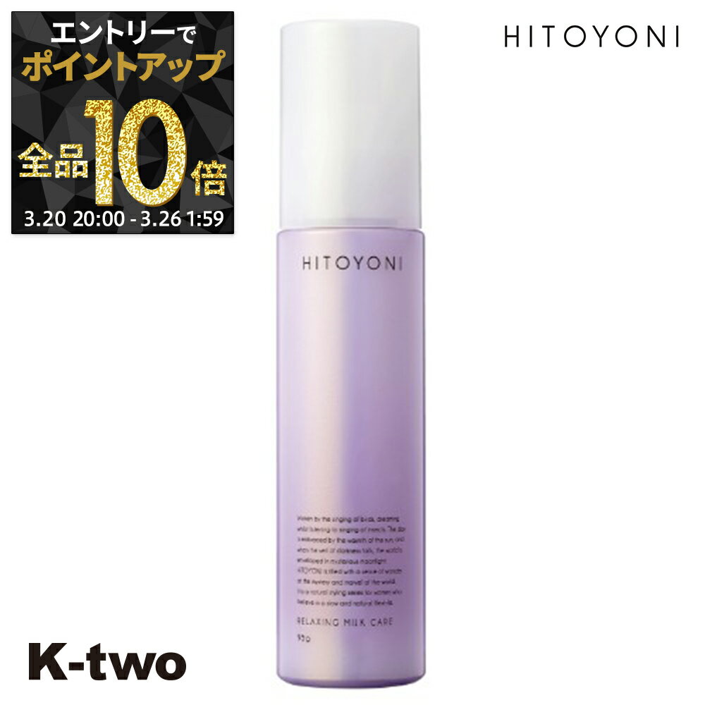 【20日20時〜エントリー全品10倍】デミコスメティックス 洗い流さないトリートメント 【 ヒトヨニ リラクシング ミルクケア 95ml】 DEMI アウトバストリートメント ヘアケア ヘアトリートメント サロン専売品 K-two