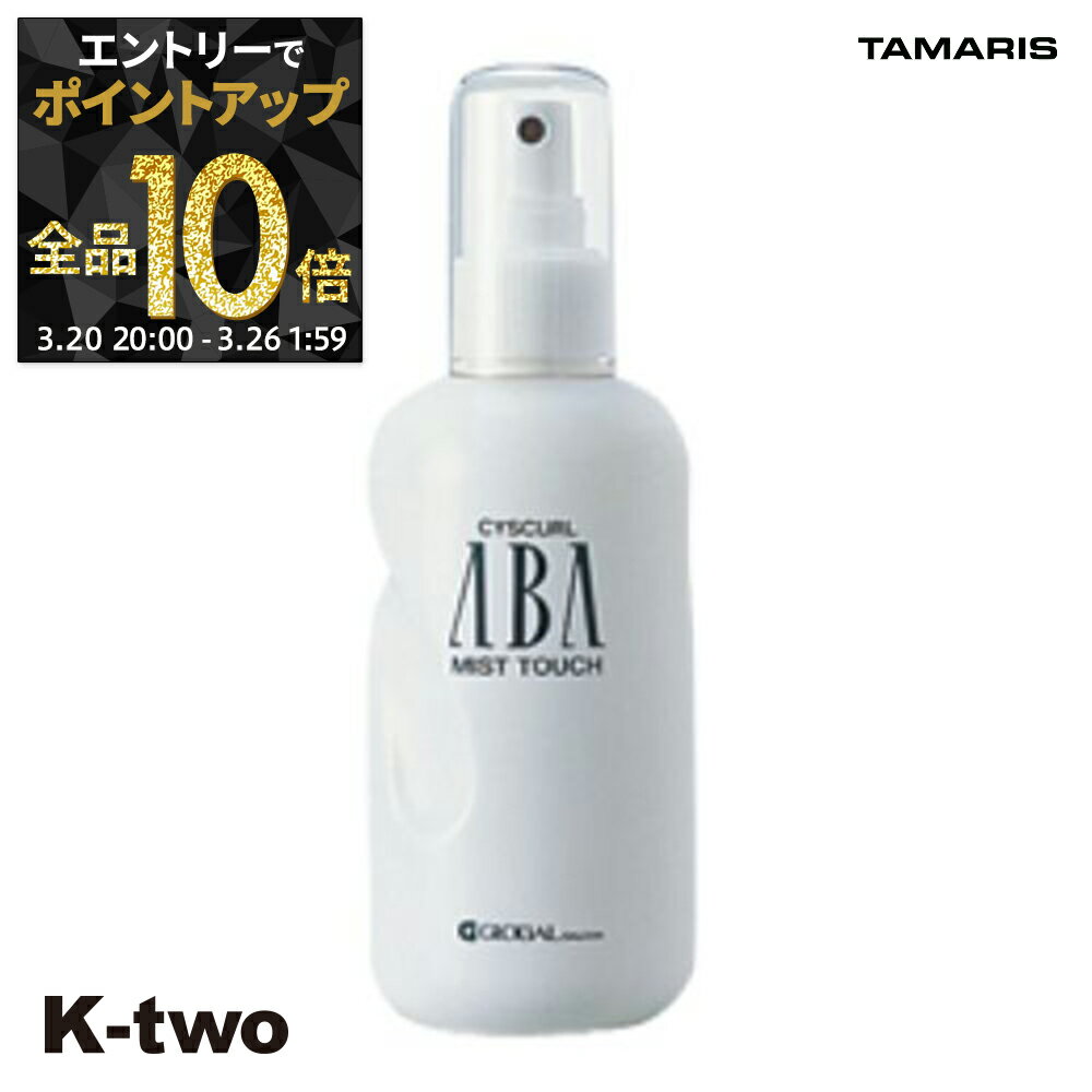 【20日20時〜エントリー全品10倍】タマリス ヘアミスト 【 アバ ミストタッチ 250ml】 TAMRIS ミスト スタイリング剤 スタイリング サロン専売品 K-two