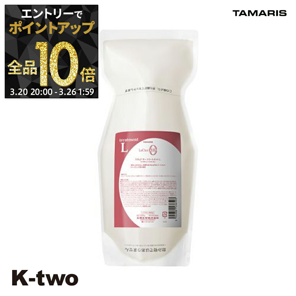 【20日20時〜エントリー全品10倍】タマリス トリートメント 【 ラクレアオートリートメントL ラッシュリペア 詰め替え 600g】 La Clair eau TAMRIS 詰替 レフィル リフィル ヘアトリートメント サロン専売品 K-two