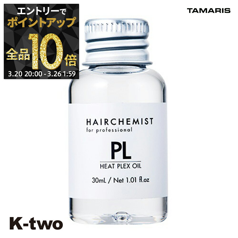 【20日20時〜エントリー全品10倍】タマリス 洗い流さないトリートメント 【 ヘアケミスト PL ヒートプレックスオイル 30ml】 ダメージケア 補修 髪質改善 頭皮ケア TAMRIS アウトバストリートメント サロン専売品 K-two