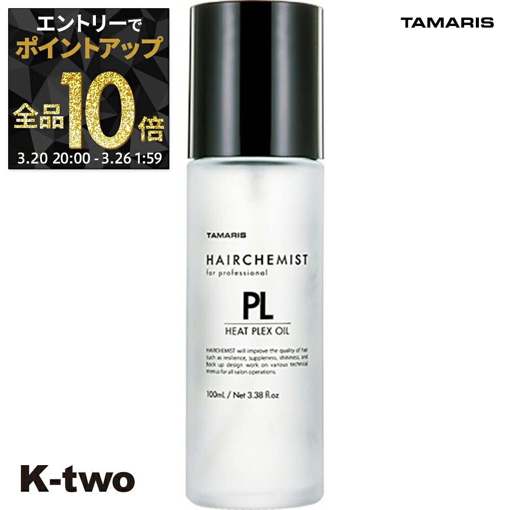 【20日20時〜エントリー全品10倍】タマリス 洗い流さないトリートメント 【 ヘアケミスト PL ヒートプレックスオイル 100ml】 ダメージケア 補修 髪質改善 頭皮ケア TAMRIS アウトバストリートメント サロン専売品 K-two