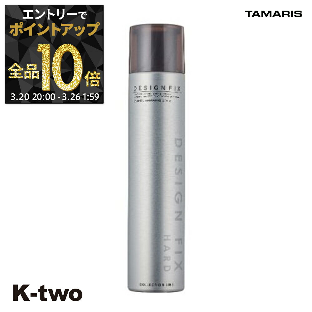 【20日20時〜エントリー全品10倍】タマリス ヘアスプレー 【 デザイン フィックス ハード】 TAMRIS スプレー スタイリング スタイリング剤 サロン専売品 K-two