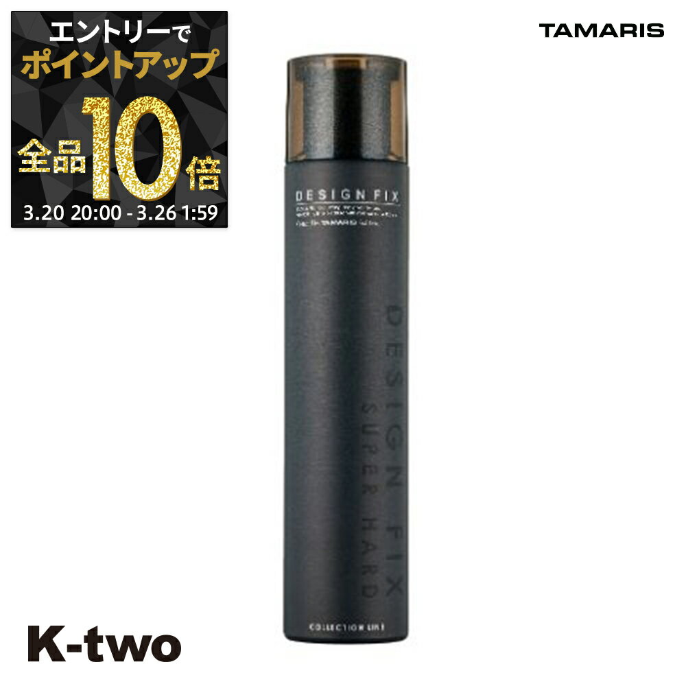 【20日20時〜エントリー全品10倍】タマリス ヘアスプレー 【 デザイン フィックス スーパーハード】 TAMRIS スプレー スタイリング スタイリング剤 サロン専売品 K-two