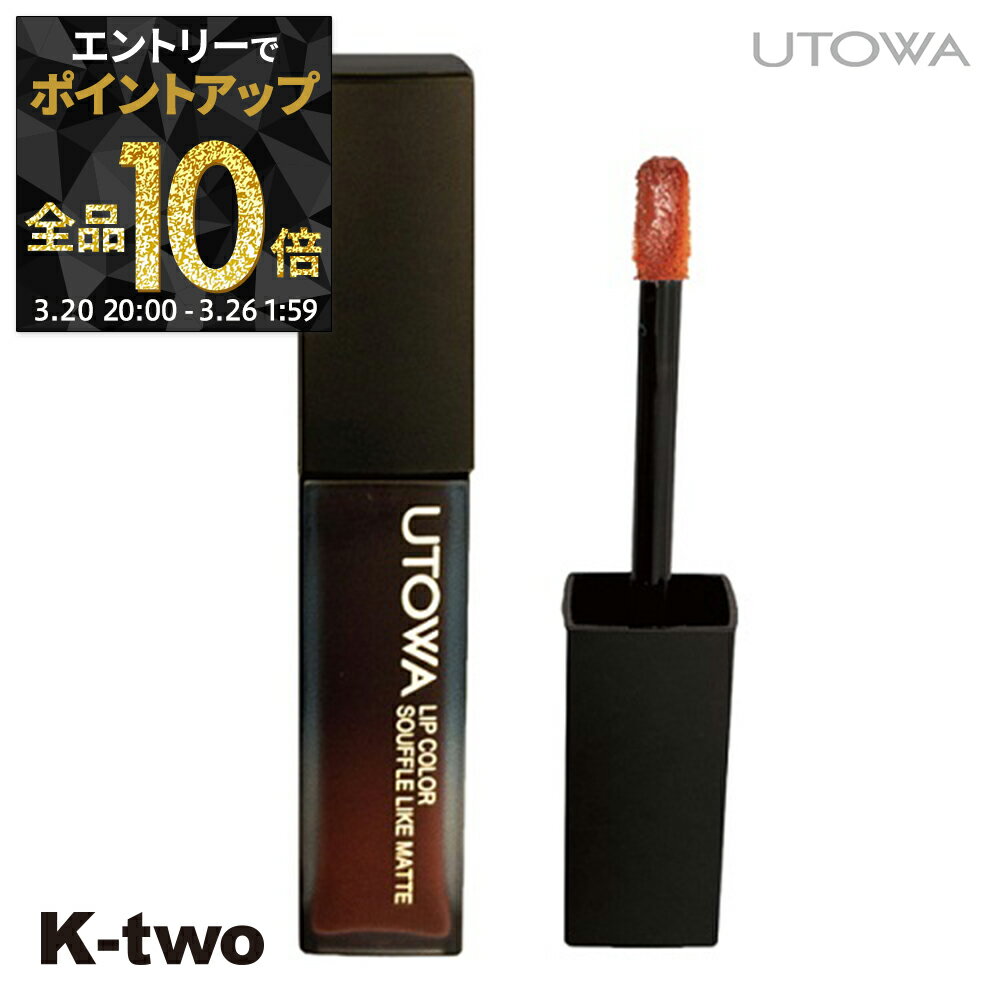 【20日20時～エントリー全品10倍】ウトワ リップ 【 ウトワ リップカラー スフレライクマット OR265 】 UTOWA リップスティック メイク メイクアップ サロン専売品 K-two