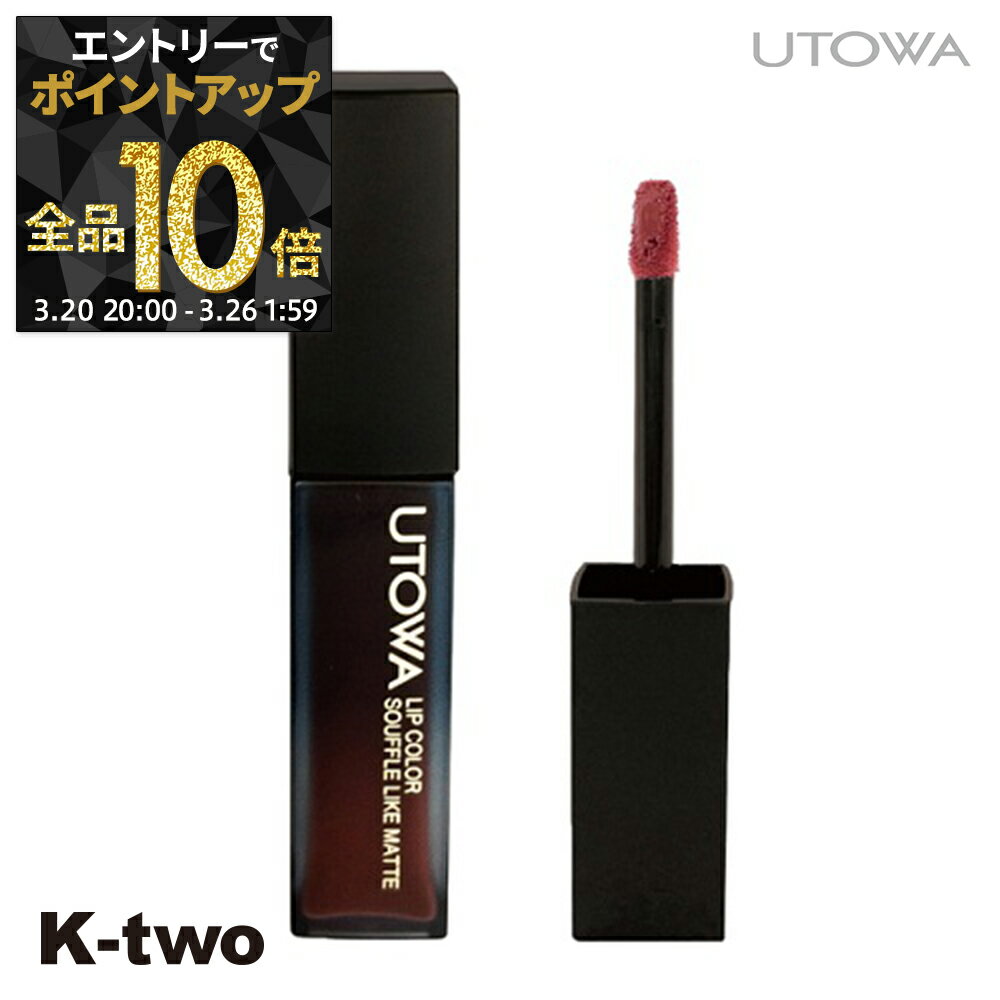 【20日20時～エントリー全品10倍】ウトワ リップ 【 ウトワ リップカラー スフレライクマット RS885 】 UTOWA リップスティック メイク メイクアップ サロン専売品 K-two