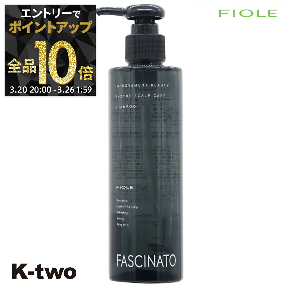 【20日20時〜エントリー全品10倍】フィヨーレ シャンプー 【 ファシナート シャンプー EZ 250ml】 FASCINATO ヘアケア サロン専売品 K-two