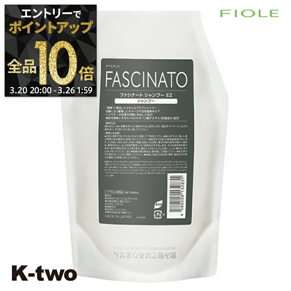 【20日20時〜エントリー全品10倍】フィヨーレ シャンプー 【 ファシナート シャンプー EZ 550ml】 FASCINATO ヘアケア サロン専売品 K-two
