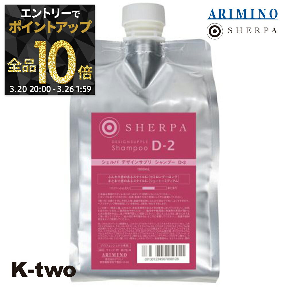 【20日20時〜エントリー全品10倍】アリミノ シェルパ シャンプー 【 シェルパ デザインサプリシャンプー D-2 詰め替え 1000ml】 大容量 SHERPA 詰替 レフィル リフィル ARIMINO サロン専売品 K-two