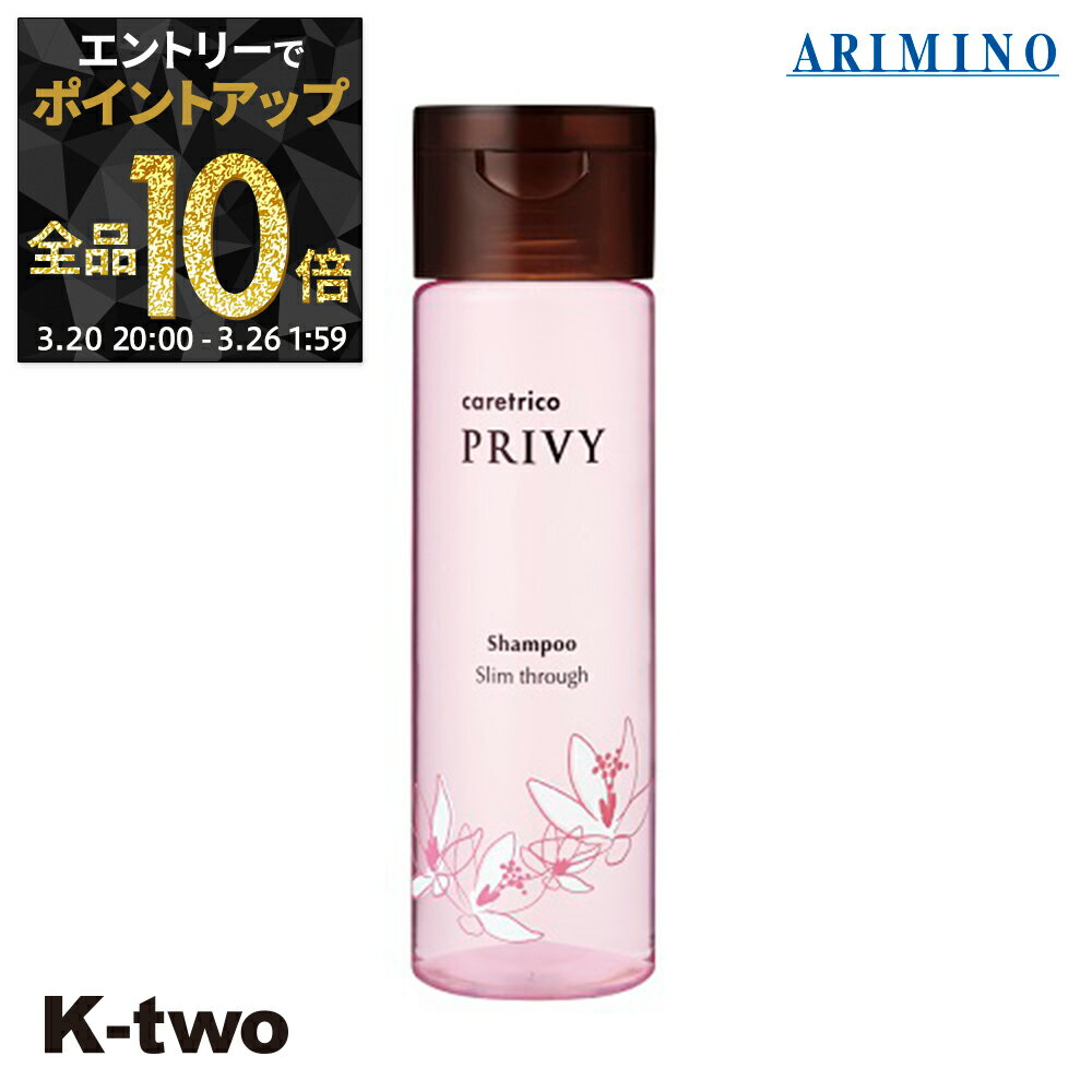 【20日20時〜エントリー全品10倍】アリミノ ケアトリコ シャンプー 【 ケアトリコ プリヴィ スリムスルーシャンプー 250ml ボトル 】 シャンプー caretrico ARIMINO ヘアケア サロン専売品 K-two