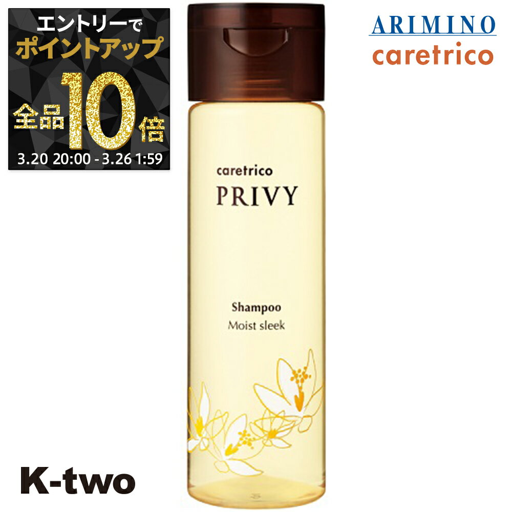 【20日20時〜エントリー全品10倍】アリミノ ケアトリコ シャンプー 【ケアトリコ プリヴィ モイストスリークシャンプー 250ml 】 シャンプー caretrico ARIMINO ヘアケア サロン専売品 K-two