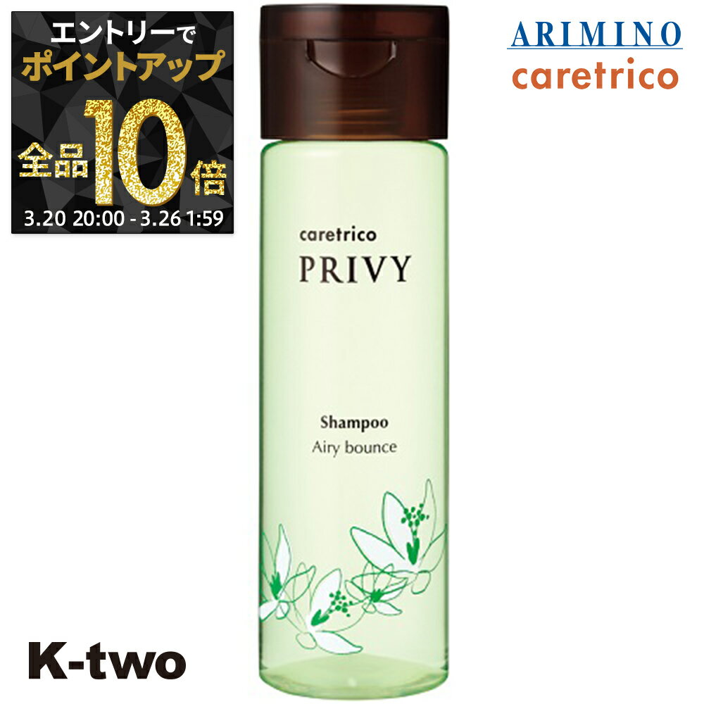 【20日20時〜エントリー全品10倍】アリミノ ケアトリコ シャンプー 【 ケアトリコ プリヴィ エアリーバウンスシャンプー 250ml】 シャンプー caretrico ARIMINO ヘアケア サロン専売品 K-two
