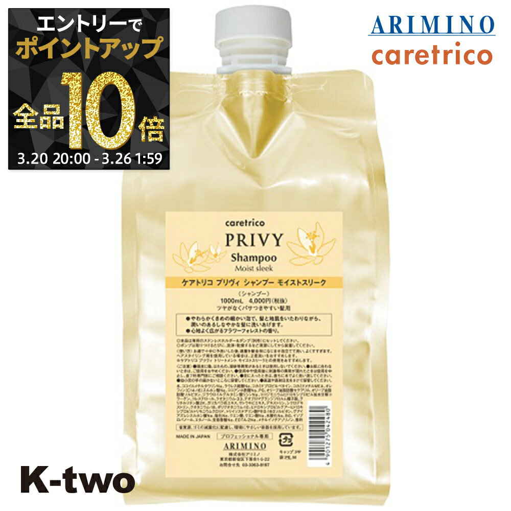 【20日20時〜エントリー全品10倍】アリミノ ケアトリコ シャンプー 【ケアトリコ プリヴィ モイストスリークシャンプー 詰め替え 1000ml 】 大容量 詰替え レフィル シャンプー caretrico ARIMINO サロン専売品 K-two