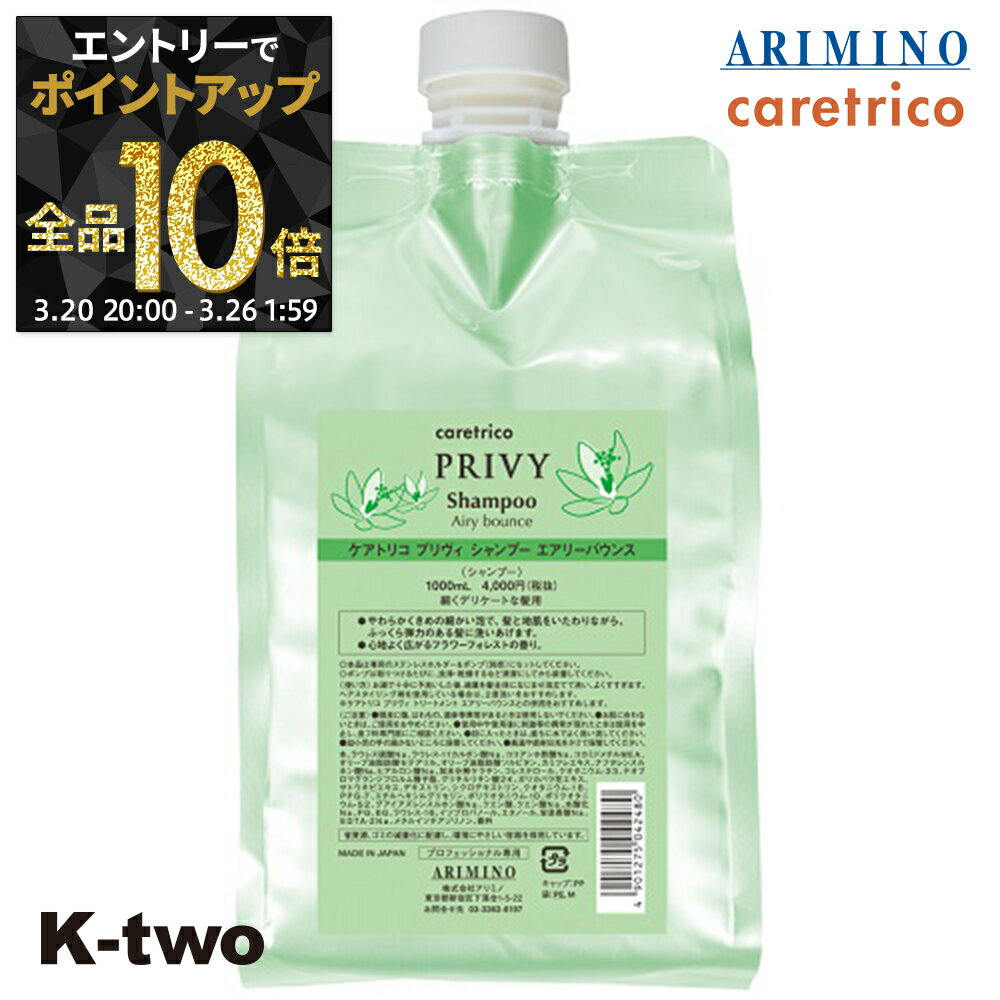 【20日20時〜エントリー全品10倍】アリミノ ケアトリコ シャンプー 【 ケアトリコ プリヴィ エアリーバウンスシャンプー 詰め替え 1000ml】 大容量 詰替え レフィル シャンプー caretrico ARIMINO サロン専売品 K-two