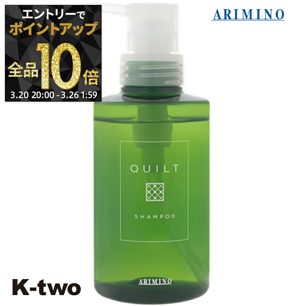 【20日20時〜エントリー全品10倍】アリミノ キルト シャンプー 【 キルト シャンプー 270ml】 QULT ARIMINO サロン専売品 K-two