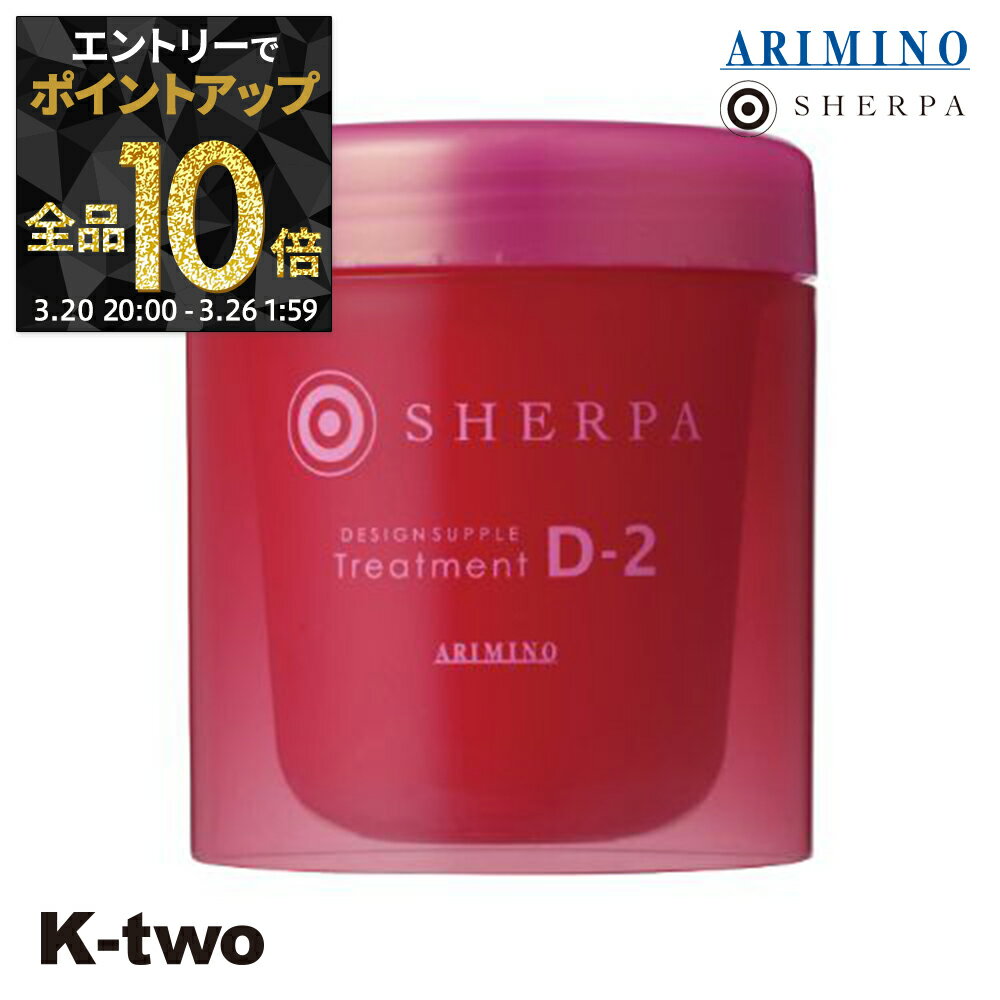 【20日20時〜エントリー全品10倍】アリミノ シェルパ トリートメント 【 シェルパ デザインサプリトリートメント D-2 250g】 保湿ケア SHERPA ヘアトリートメント ヘアケア ARIMINO サロン専売品 K-two