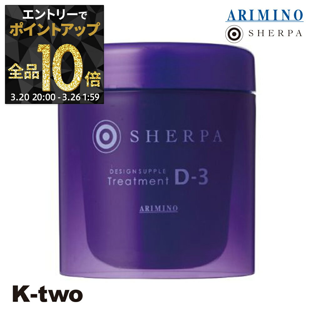 【20日20時〜エントリー全品10倍】アリミノ シェルパ トリートメント 【 シェルパ デザインサプリトリートメント D-3 250g】 保湿ケア SHERPA ヘアトリートメント ヘアケア ARIMINO サロン専売品 K-two