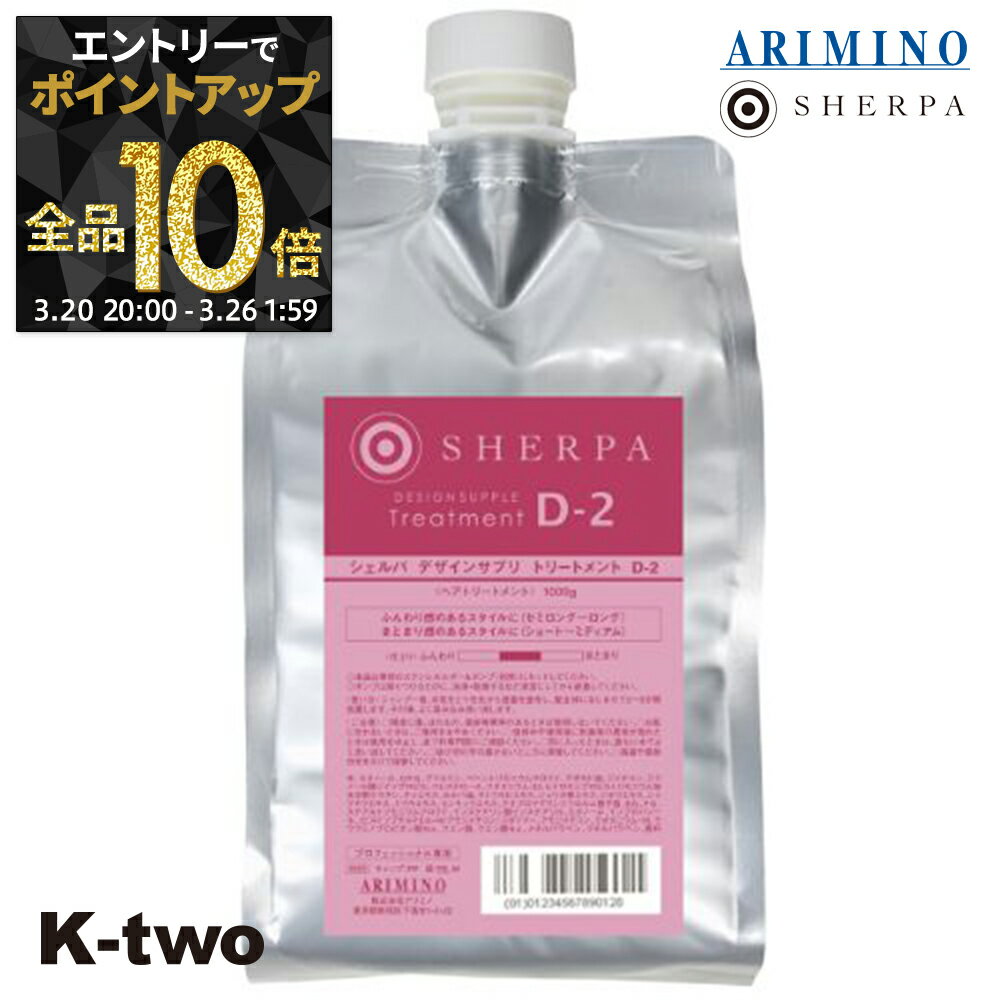 【20日20時〜エントリー全品10倍】アリミノ シェルパ トリートメント 【 シェルパ デザインサプリトリートメント D-2 詰め替え 1000g】 大容量 SHERPA 詰替 レフィル リフィル ARIMINO サロン専売品 K-two