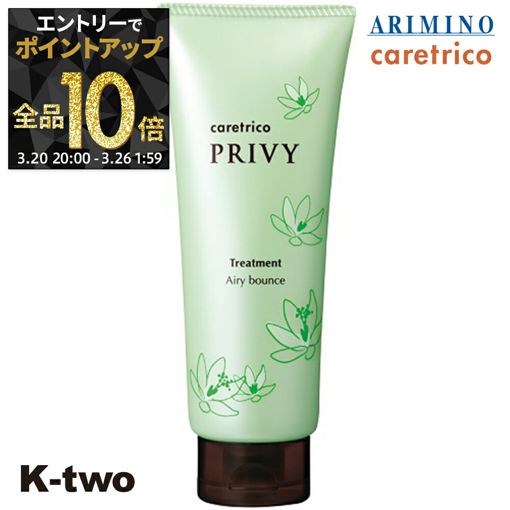 【20日20時〜エントリー全品10倍】アリミノ ケアトリコ トリートメント 【 ケアトリコ プリヴィ エアリーバウンストリートメント 210g】 保湿ケア シャンプー ヘアケア ARIMINO サロン専売品 K-two