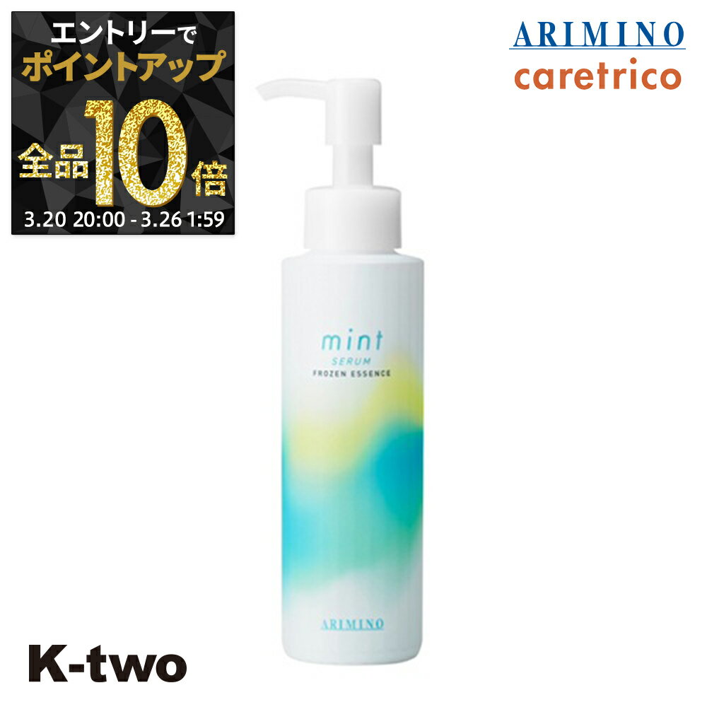 【20日20時〜エントリー全品10倍】アリミノ トリートメント ミント 【 ミント セラム フローズンエッセンス 120ml】 ヘアトリートメント ヘアケア mint ARIMINO サロン専売品 K-two