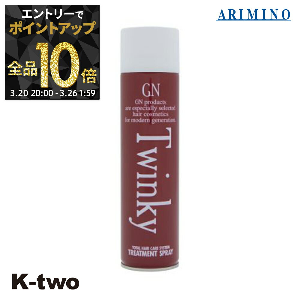 【20日20時〜エントリー全品10倍】アリミノ GN アウトバストリートメント 【 GN トゥインキートリートメント 196g】 洗い流さない トリートメント ARIMINO ヘアトリートメント サロン専売品 K-two