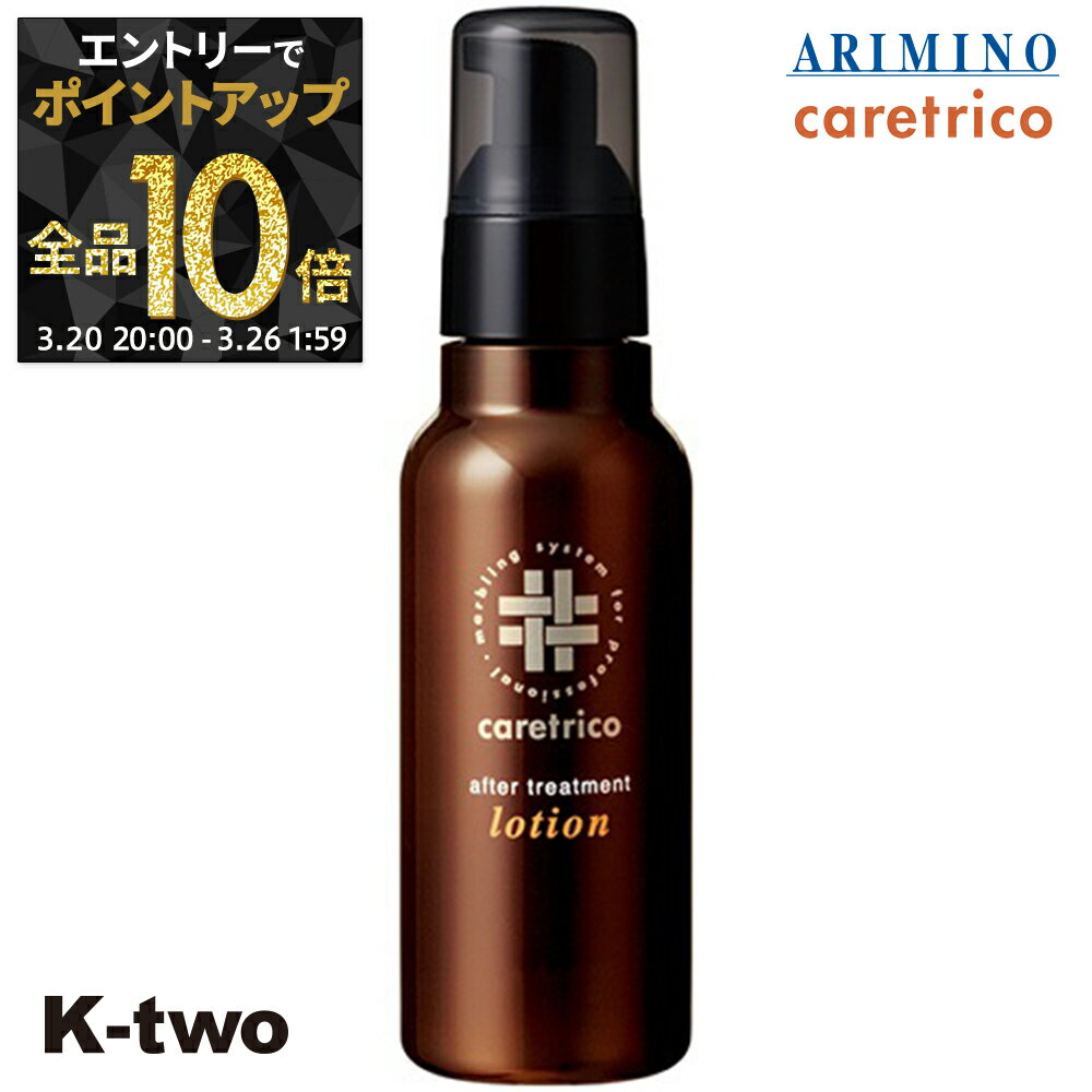 【20日20時〜エントリー全品10倍】アリミノ ケアトリコ 洗い流さないトリートメント 【 ケアトリコ アフタートリートメント ローション 120ml 】 保湿ケア ヘアケア ARIMINO ヘアトリートメント サロン専売品 K-two