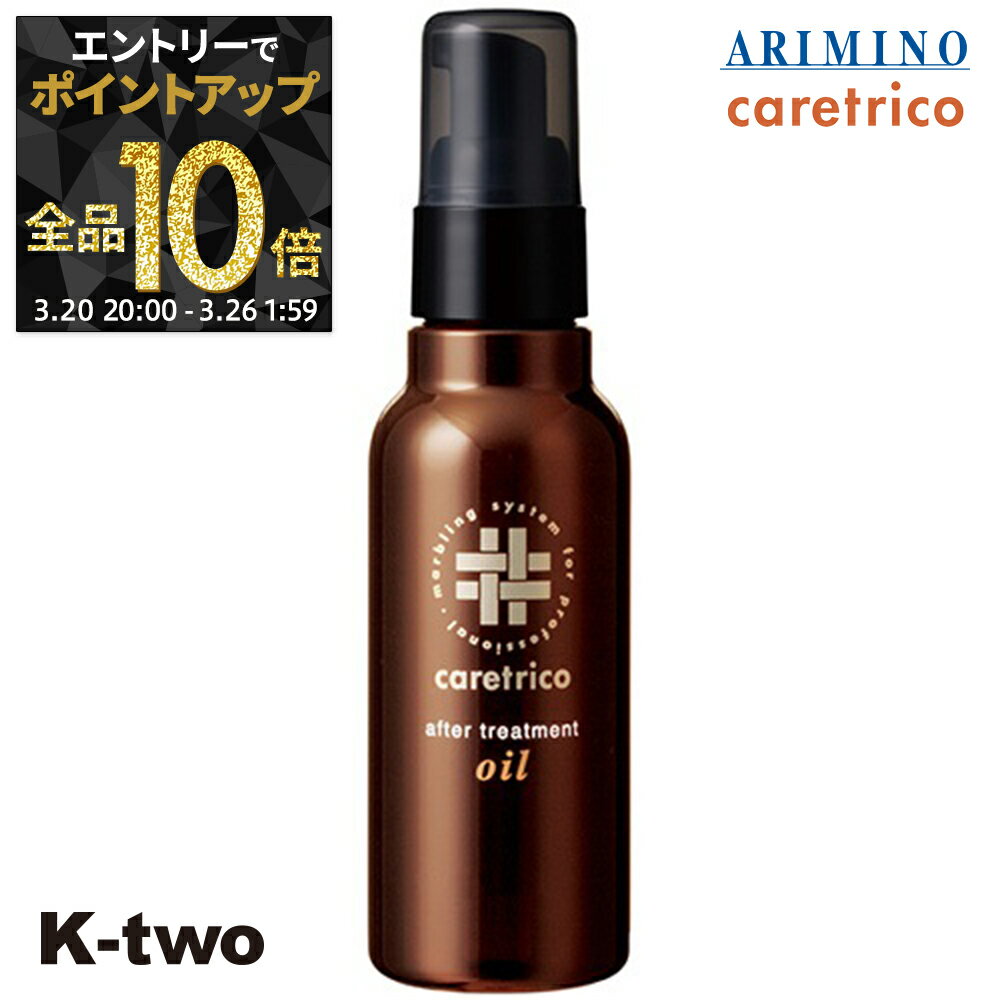 【20日20時〜エントリー全品10倍】アリミノ ケアトリコ 洗い流さないトリートメント 【 ケアトリコ アフタートリートメント オイル 100ml 】 ダメージケア 補修 髪質改善 頭皮ケア ダメージケア ARIMINO サロン専売品 K-two