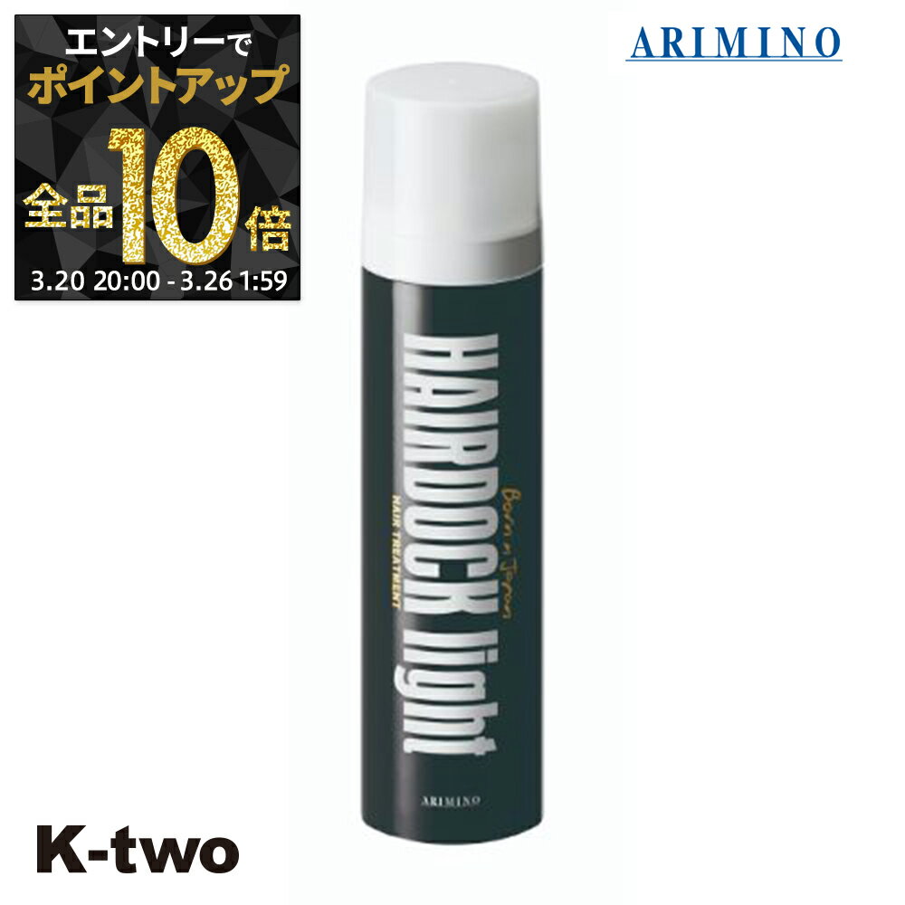 【20日20時〜エントリー全品10倍】アリミノ 洗い流さないトリートメント 【 ヘアドックライト 220g】 アウトバストリートメント ヘアケア ヘアトリートメント ARIMINO サロン専売品 K-two