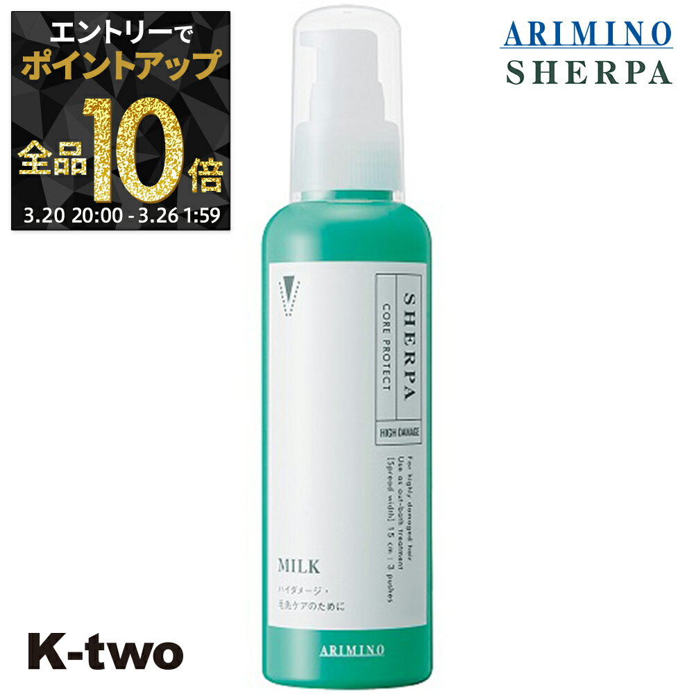 【20日20時〜エントリー全品10倍】アリミノ シェルパ 洗い流さないトリートメント 【 シェルパ コアプロテクトミルク 120g】 ダメージケア 補修 髪質改善 頭皮ケア SHERPA アウトバストリートメント ARIMINO サロン専売品 K-two