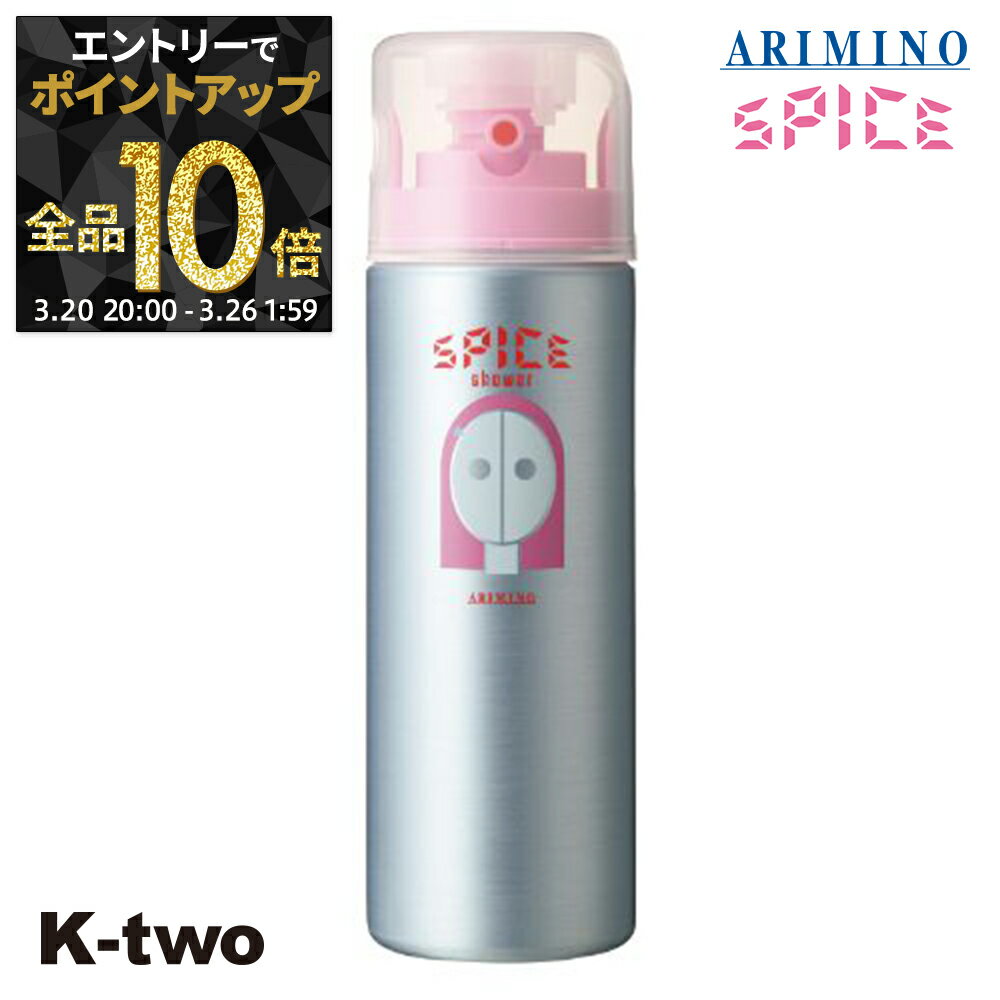 【20日20時〜エントリー全品10倍】アリミノ スパイス ヘアスプレー 【 スパイスシャワー シャイニング 180g】 ヘアスプレー スタイリング剤 スタイリング spice ARIMINO サロン専売品 K-two