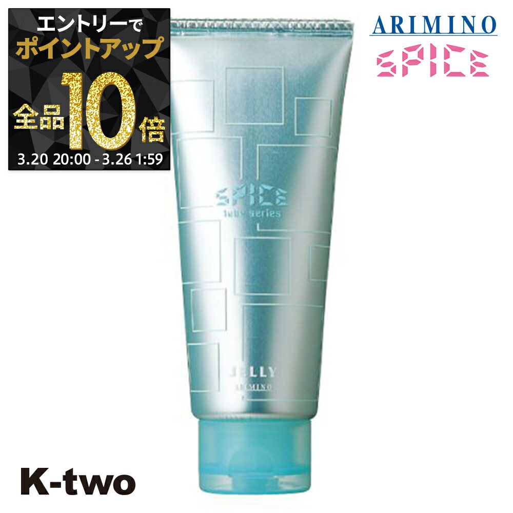 【20日20時〜エントリー全品10倍】アリミノ スパイス ジェル 【 スパイスチューブ ジェリー 100g】 スタイリング剤 スタイリング spice ARIMINO サロン専売品 K-two