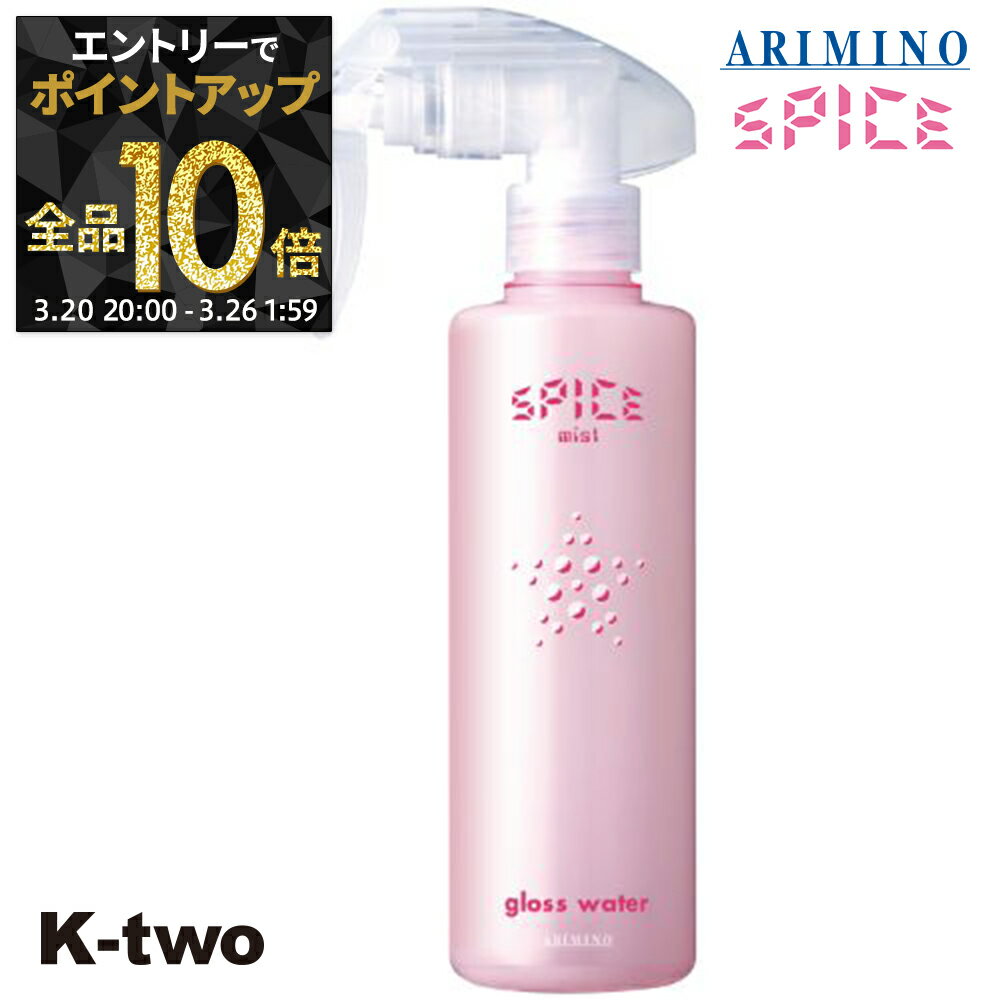 【20日20時〜エントリー全品10倍】アリミノ スパイス ヘアミスト 【 スパイスミスト グロスウォーター 250ml】 ミスト スタイリング スタイリング spice ARIMINO サロン専売品 K-two