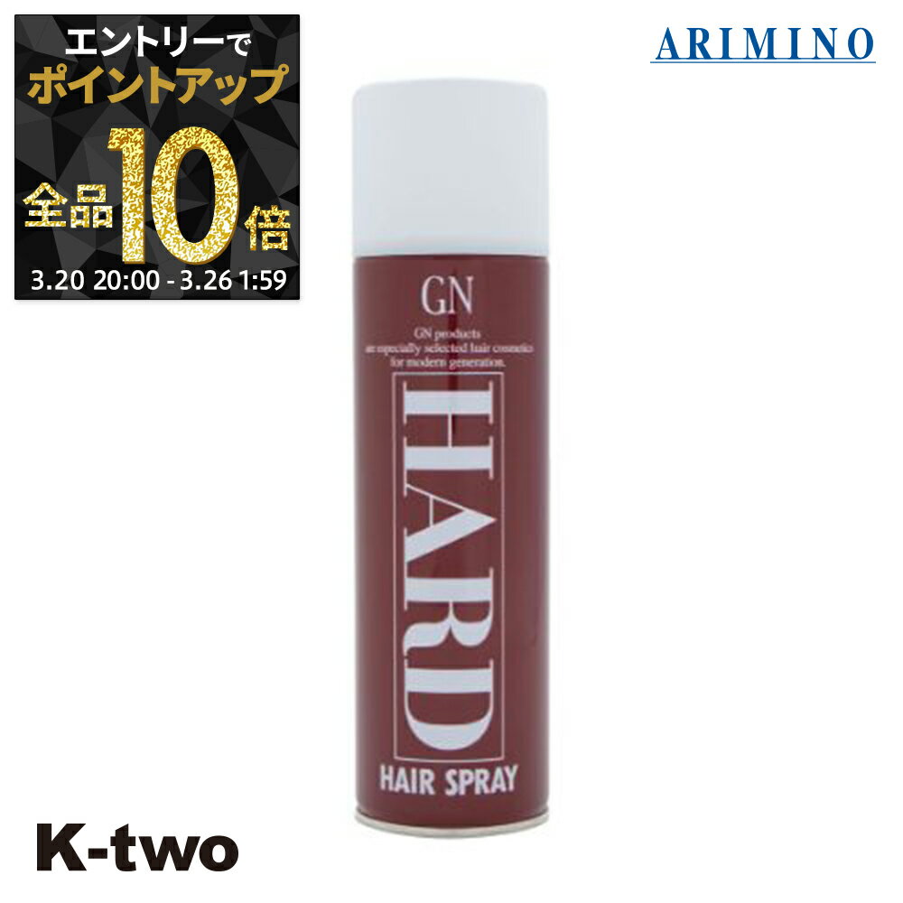 【20日20時〜エントリー全品10倍】GN ヘアスプレー 【 GN ヘアスプレー ハード 246g】 スタイリング剤 アリミノ ARIMINO サロン専売品 K-two
