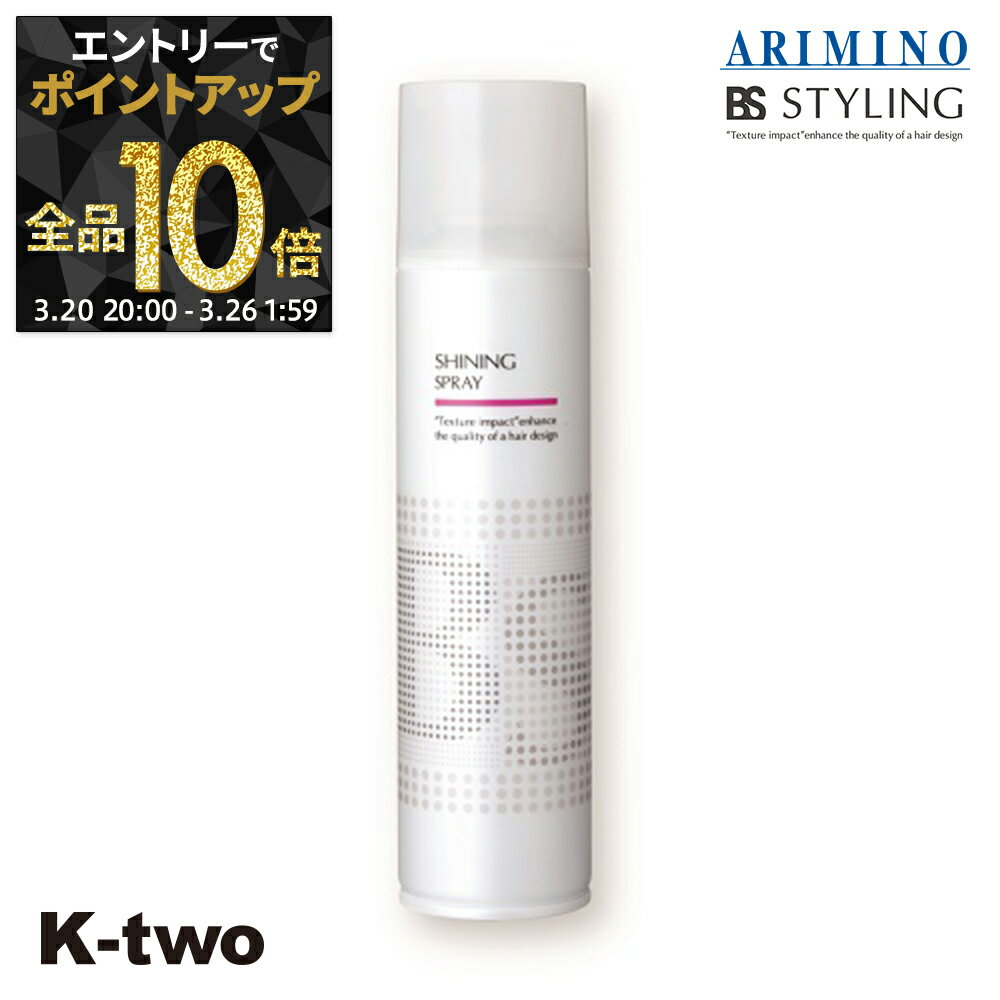 【20日20時〜エントリー全品10倍】BSスタイリング ヘアスプレー 【 BSスタイリング シャイニング スプレー 280ml】 スタイリング スタイリング剤 アリミノ ARIMINO サロン専売品 K-two