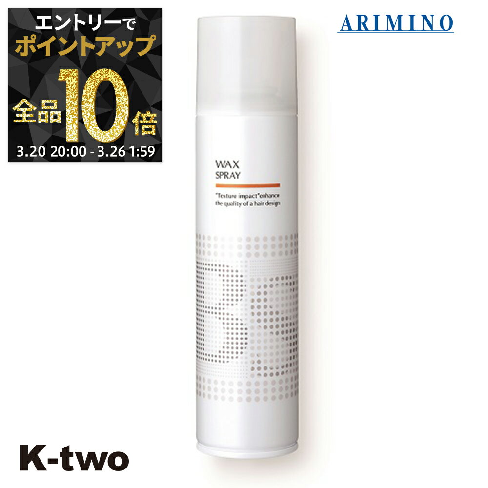 【20日20時〜エントリー全品10倍】BSスタイリング ヘアスプレー 【 BSスタイリング ワックス スプレー 280ml】 スタイリング スタイリング剤 アリミノ ARIMINO サロン専売品 K-two