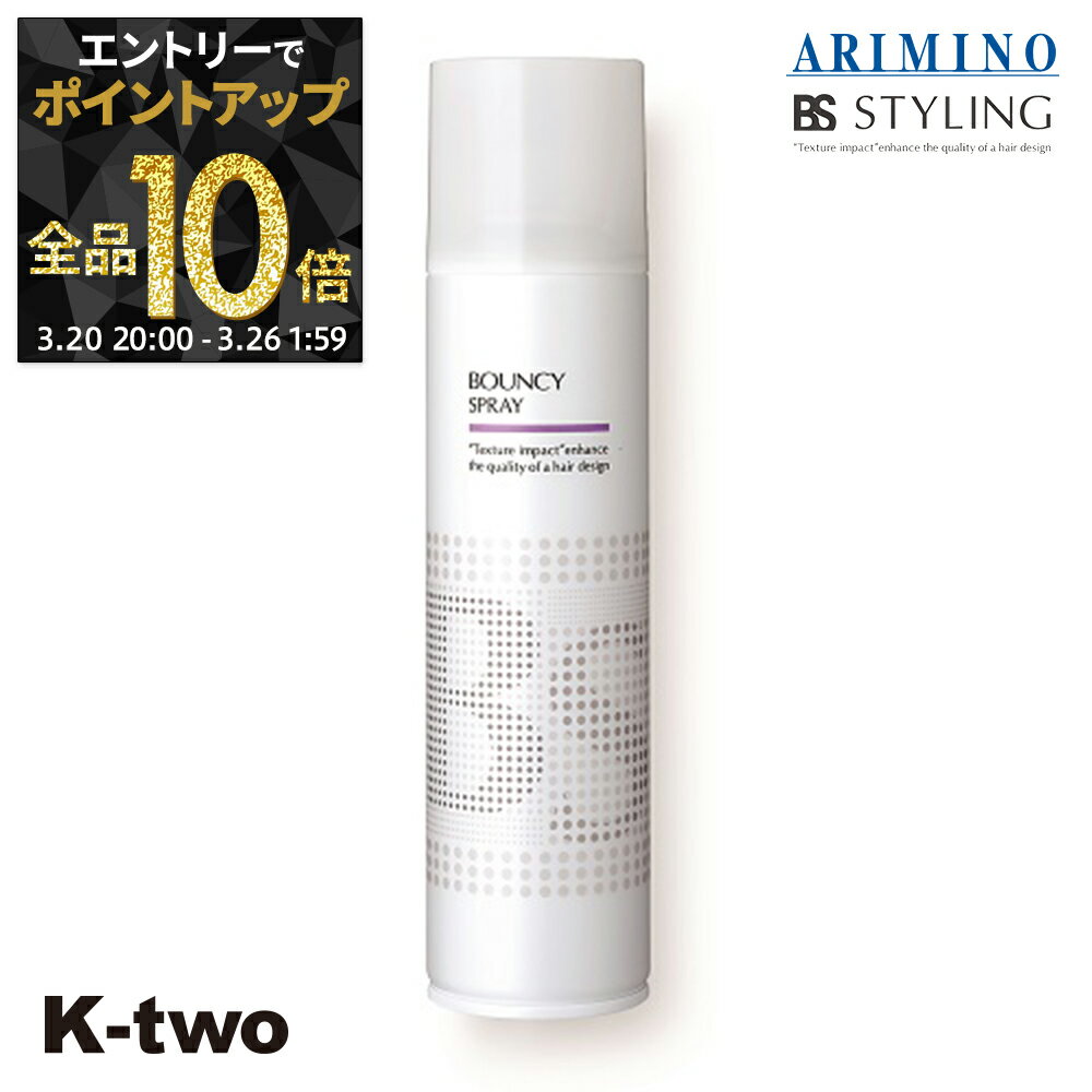【20日20時〜エントリー全品10倍】BSスタイリング ヘアスプレー 【 BSスタイリング バウンシー スプレー 280ml】 スタイリング スタイリング剤 アリミノ ARIMINO サロン専売品 K-two