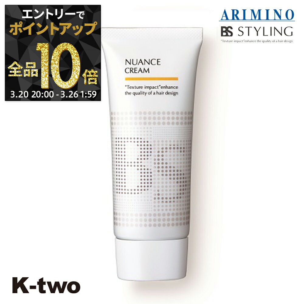 【20日20時〜エントリー全品10倍】BSスタイリング ヘアクリーム 【 BSスタイリング ニュアンス クリーム 100g】 クリーム スタイリング スタイリング剤 アリミノ ARIMINO サロン専売品 K-two