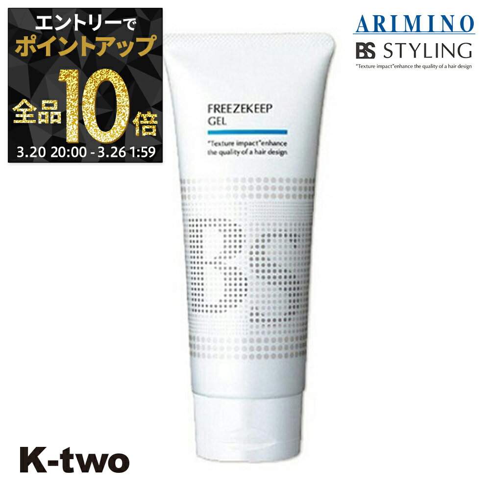 【20日20時〜エントリー全品10倍】BSスタイリング ジェル 【 BSスタイリング フリーズキープ ジェル 200g】 スタイリング スタイリング剤 アリミノ ARIMINO サロン専売品 K-two