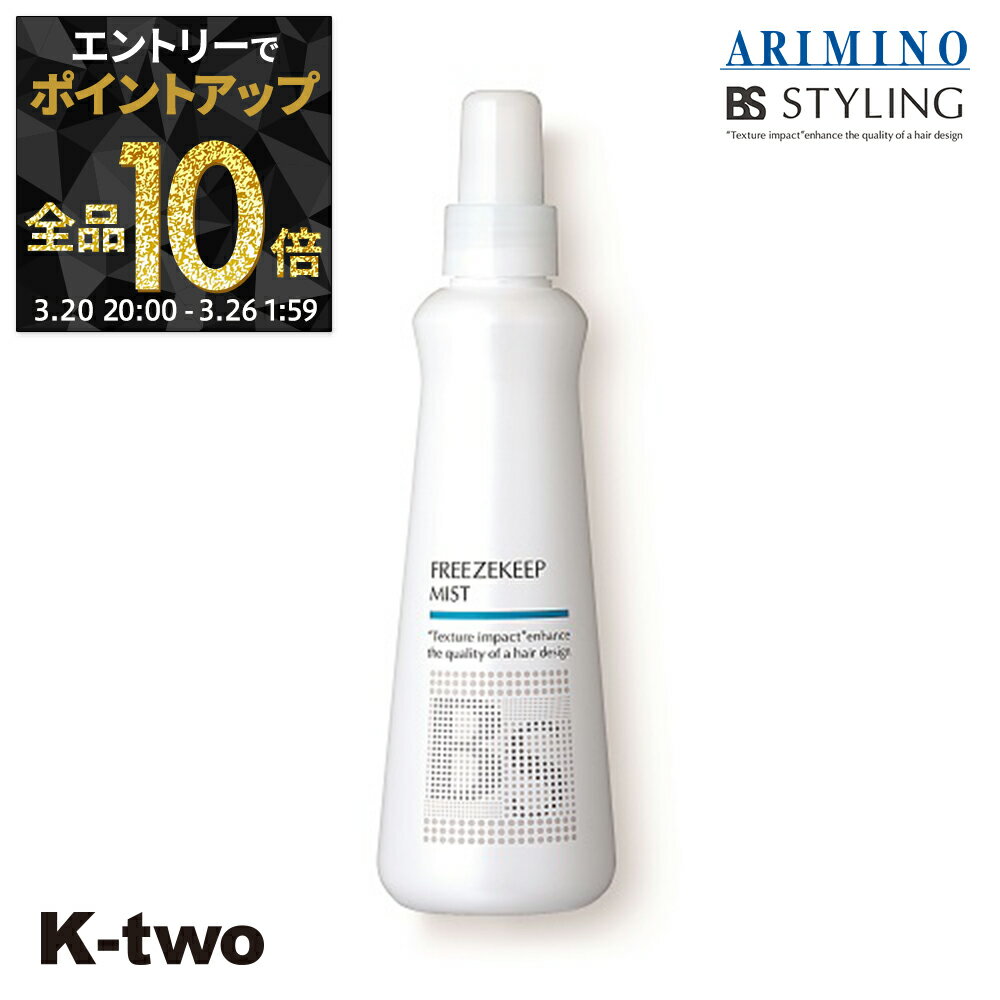 【20日20時〜エントリー全品10倍】BSスタイリング ヘアミスト 【 BSスタイリング フリーズキープ ミスト 200ml】 ミスト スタイリング スタイリング剤 アリミノ ARIMINO サロン専売品 K-two