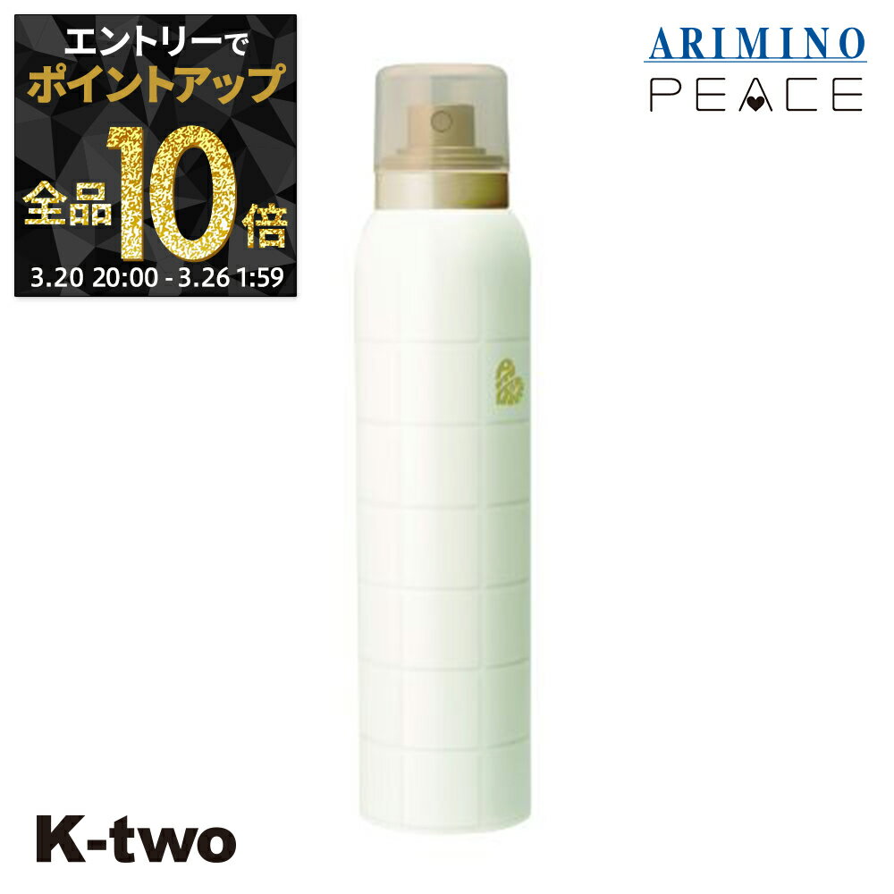 【20日20時〜エントリー全品10倍】アリミノ ピース ヘアスプレー 【 ピース ヌーディーメイク スプレー 97g】 スタイリング スタイリング剤 peace ARIMINO サロン専売品 K-two
