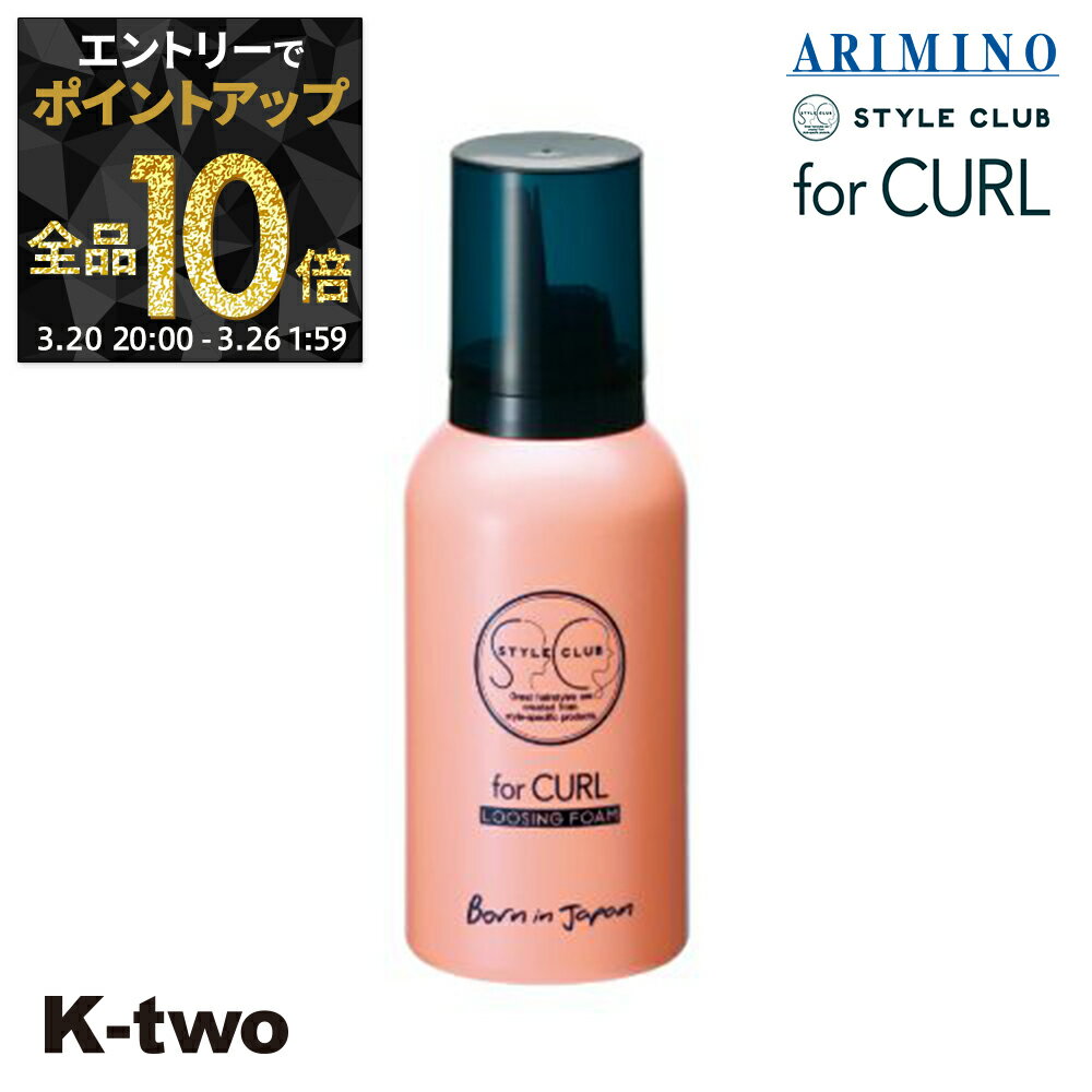 【20日20時〜エントリー全品10倍】アリミノ スタイリングムース 【 スタイルクラブ フォーカール ルージングフォーム 100g】 ムース スタイリング スタイリング剤 STYLE CLUB ARIMINO サロン専売品 K-two