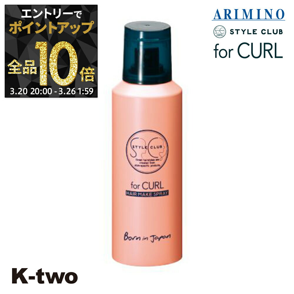 【20日20時〜エントリー全品10倍】アリミノ ヘアスプレー 【 スタイルクラブ フォーカール ヘアメイクスプレー 110g】 スタイリング スタイリング剤 STYLE CLUB ARIMINO サロン専売品 K-two