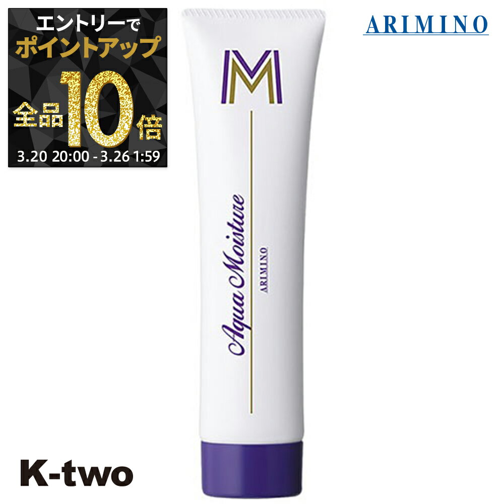 【20日20時〜エントリー全品10倍】アリミノ アクアモイスチャー アウトバストリートメント 【 アクアモイスチャー M 100g 洗い流さない トリートメント ARIMINO ヘアトリートメント サロン専売品 K-two
