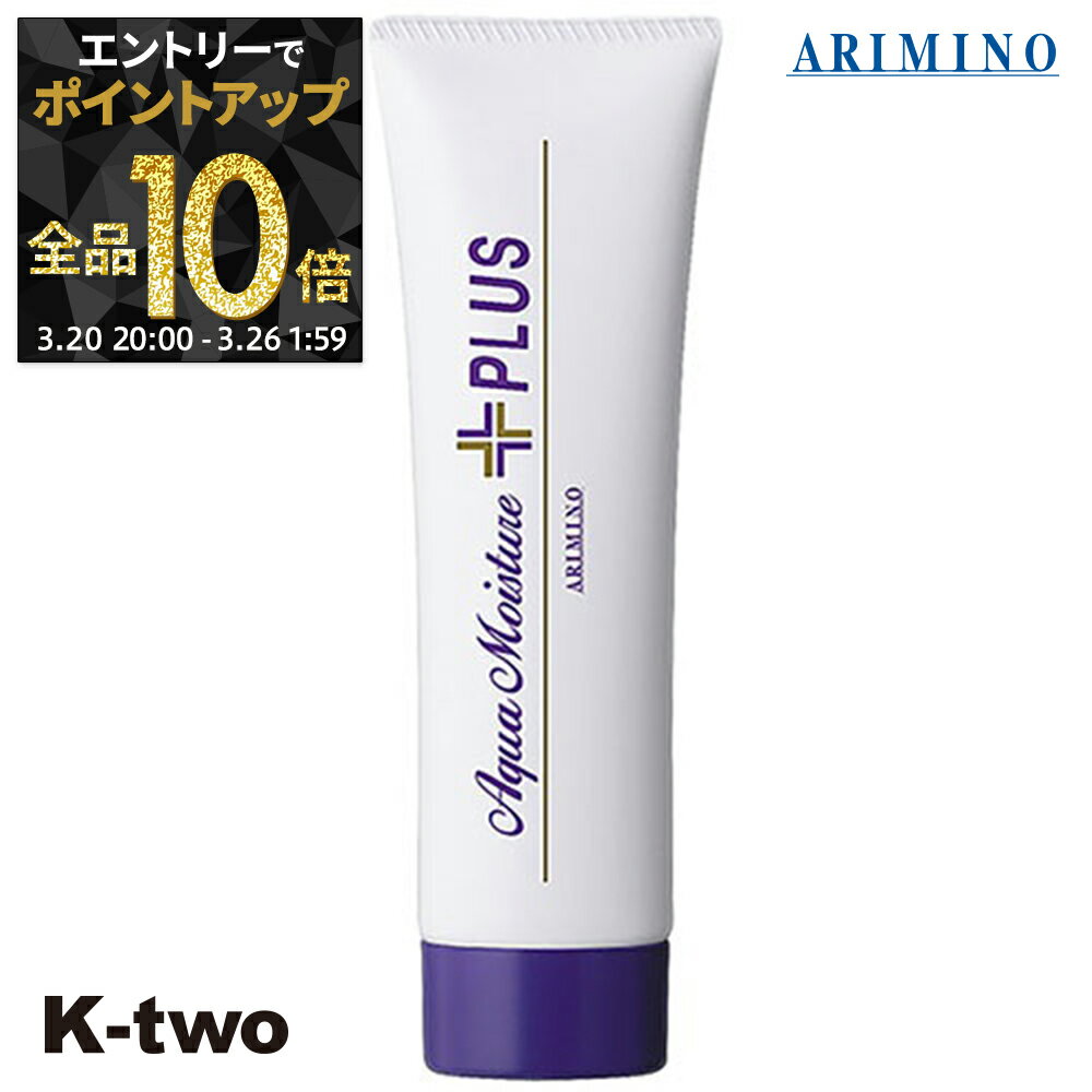【20日20時〜エントリー全品10倍】アリミノ アクアモイスチャー アウトバストリートメント 【 アクアモイスチャー プラス 70g 洗い流さない トリートメント ARIMINO ヘアトリートメント サロン専売品 K-two