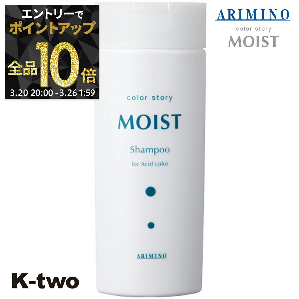 【20日20時〜エントリー全品10倍】カラーストーリー シャンプー 【 カラーストーリー モイストシャンプー 250ml】 カラーケア カラーケア アリミノ colorstoryMOIST ARIMINO サロン専売品 K-two