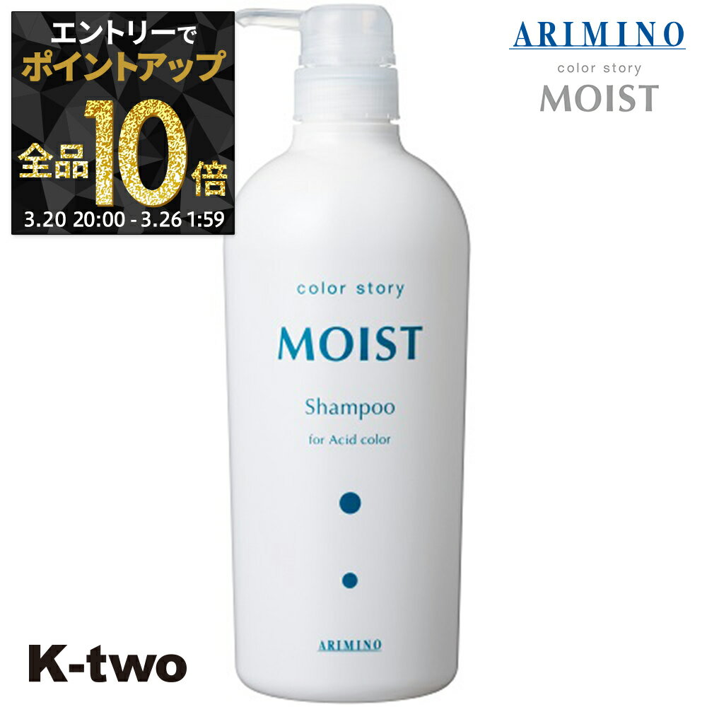 【20日20時〜エントリー全品10倍】カラーストーリー シャンプー 【 カラーストーリー モイストシャンプー 750ml】 カラーケア カラーケア アリミノ colorstoryMOIST ARIMINO サロン専売品 K-two