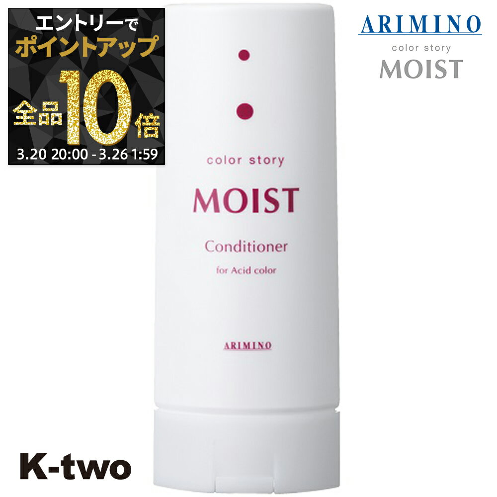 【20日20時〜エントリー全品10倍】カラーストーリー トリートメント 【 カラーストーリー モイストコンディショナー 250ml】 カラーケア アリミノ colorstoryMOIST ARIMINO サロン専売品 K-two