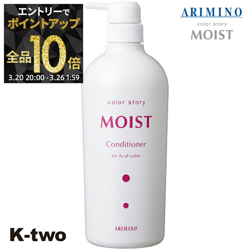 【20日20時〜エントリー全品10倍】カラーストーリー トリートメント 【 カラーストーリー モイストコンディショナー 750ml】 カラーケア アリミノ colorstoryMOIST ARIMINO サロン専売品 K-two